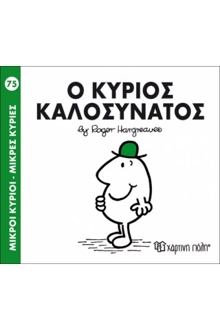 Ο κύριος Καλοσυνάτος