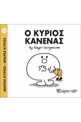 Ο κύριος Κανένας