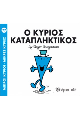 Ο κύριος Καταπληκτικός