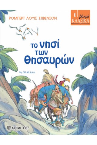 ΜΙΚΡΑ ΚΛΑΣΙΚΑ 01 - ΤΟ ΝΗΣΙ ΤΩΝ ΘΗΣΑΥΡΩΝ