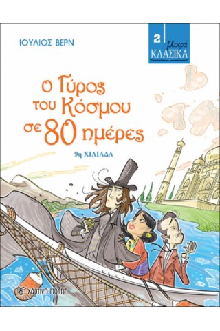 ΜΙΚΡΑ ΚΛΑΣΙΚΑ 02 - Ο ΓΥΡΟΣ ΤΟΥ ΚΟΣΜΟΥ ΣΕ 80 ΜΕΡΕΣ