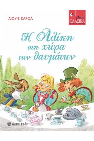 ΜΙΚΡΑ ΚΛΑΣΙΚΑ 04 - Η ΑΛΙΚΗ ΣΤΗ ΧΩΡΑ ΤΩΝ ΘΑΥΜΑΤΩΝ