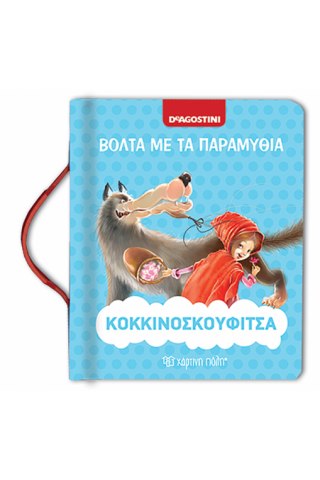 Κοκκινοσκουφίτσα