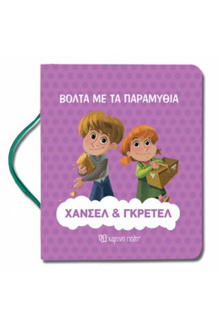 Χάνσελ και Γκρέτελ