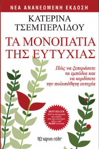 Τα μονοπάτια της ευτυχίας