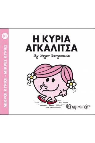 Η κυρία Αγκαλίτσα