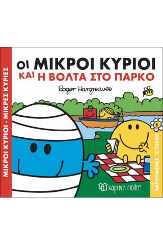 Οι Μικροί Κύριοι και η βόλτα στο πάρκο