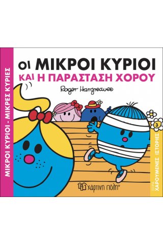 Οι Μικροί Κύριοι και η παράσταση χορού