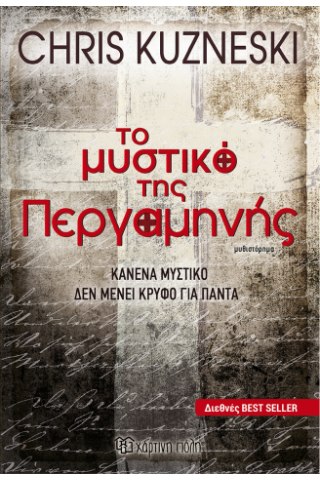 Το μυστικό της περγαμηνής