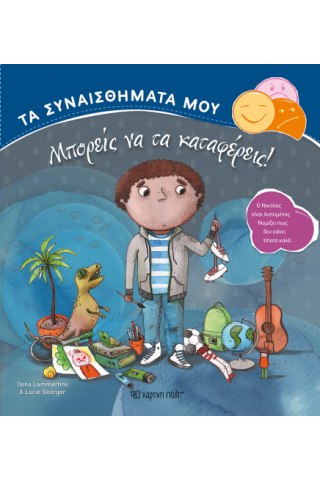 Μπορείς να τα καταφέρεις!