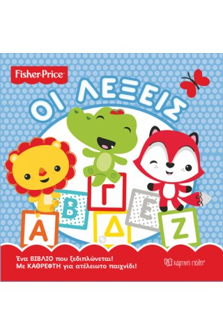 Fisher Price - Οι Λέξεις