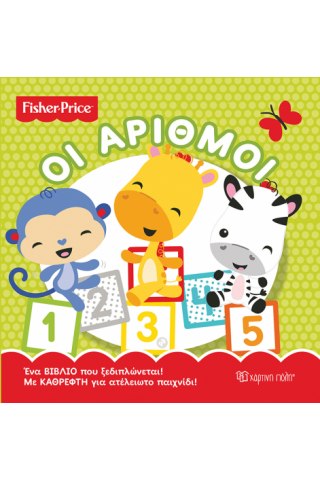 Fisher Price - Οι Αριθμοί