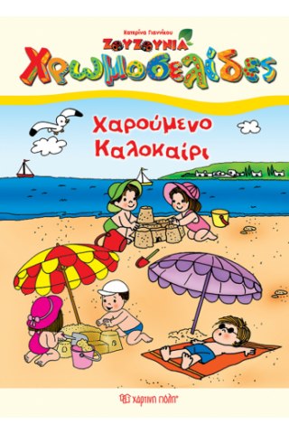 Χαρούμενο Καλοκαίρι