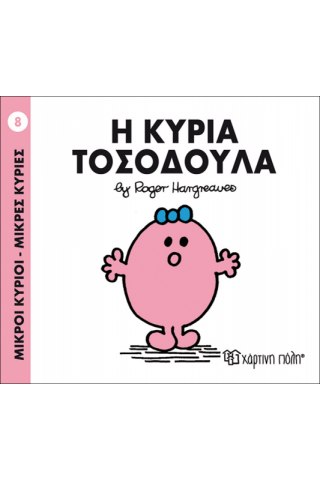 Η κυρία Τοσοδούλα