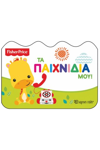 Fisher Price - Τα παιχνίδια μου