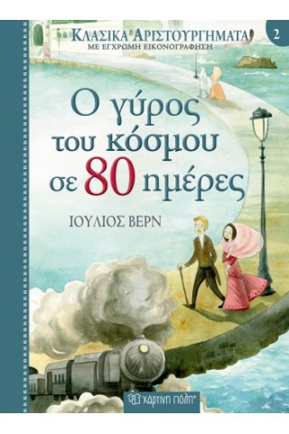 Ο Γύρος του Κόσμου σε 80 Ημέρες