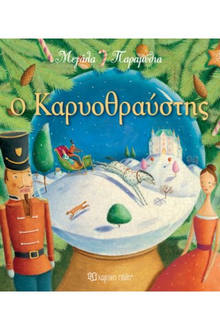 Ο Καρυοθραύστης - Μεγάλα Παραμύθια