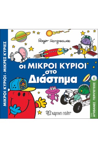Οι Μικροί Κύριοι στο Διάστημα