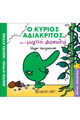 Ο κύριος Αδιάκριτος και η μαγική φασολιά