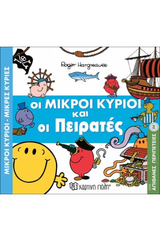 Οι Μικροί Κύριοι και οι Πειρατές