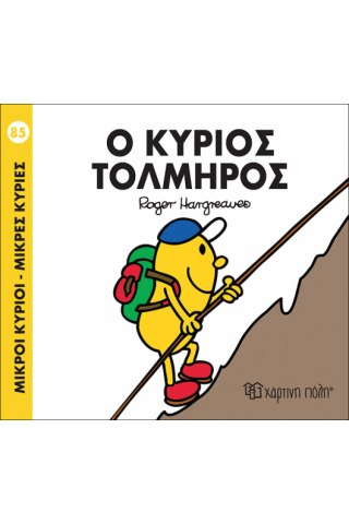 Ο κύριος Τολμηρός