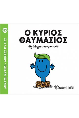 Ο κύριος Θαυμάσιος