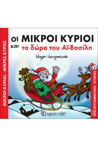 Οι Μικροί Κύριοι και τα δώρα του Αϊ-Βασίλη