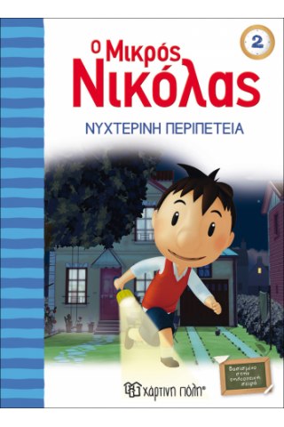 Ο Μικρός Νικόλας 2 - Νυχτερινή περιπέτεια