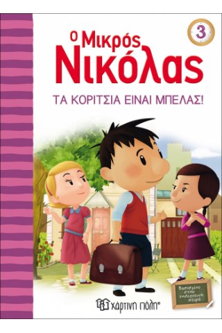 Ο Μικρός Νικόλας 3 - Τα Κορίτσια είναι μπελάς