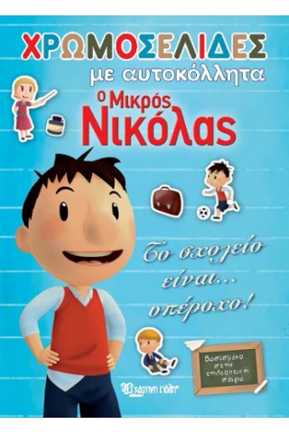 Ο Μικρός Νικόλας - Το σχολείο είναι… Υπέροχο!