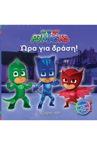 PJ Masks 1 - Ώρα για δράση