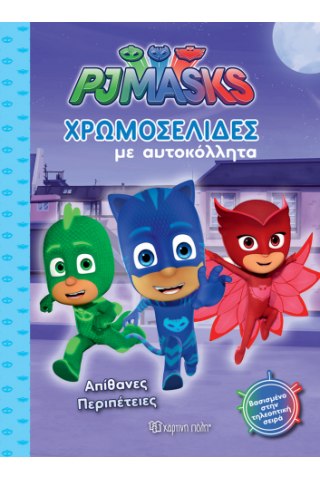 PJ Masks - Απίθανες περιπέτειες