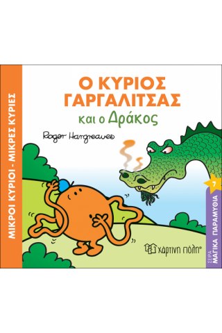 Ο κύριος Γαργαλίτσας και ο δράκος