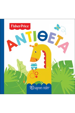 Fisher Price - Πρώτες Γνώσεις 4-Αντίθετα