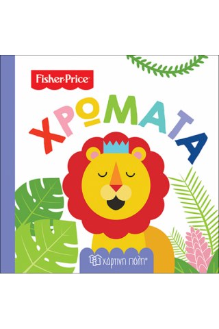 Fisher Price - Πρώτες Γνώσεις 1-Χρώματα