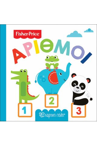 Fisher Price - Πρώτες Γνώσεις 3-Αριθμοί