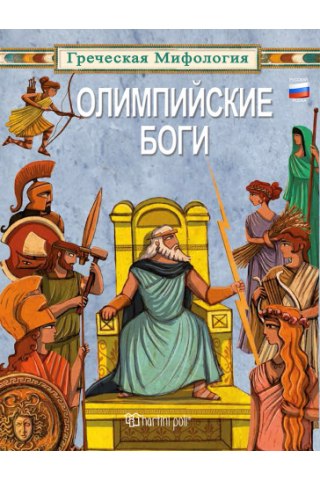 Οι Θεοί του Ολύμπου [Ρωσικά]