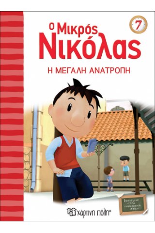 Ο Μικρός Νικόλας 7 - Η μεγάλη ανατροπή