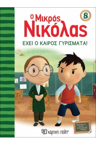 Ο Μικρός Νικόλας 8 - Έχει ο καιρός γυρίσματα