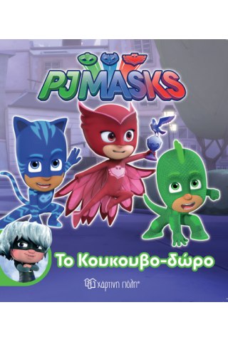 PJ Masks - Το Κουκουβο-δώρο