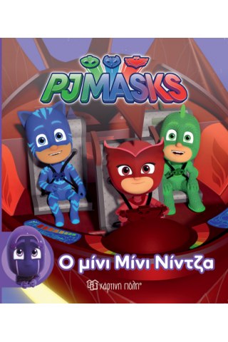 PJ Masks - Ο Μίνι Μίνι Νίντζα