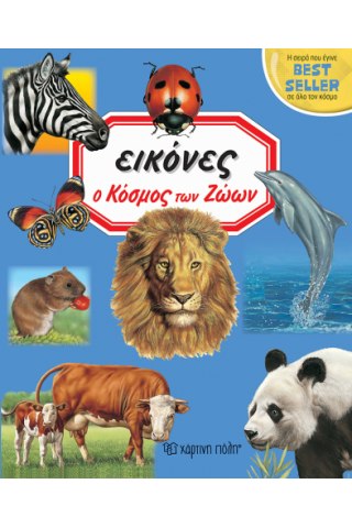 ΕΙΚΟΝΕΣ - 02 - Ο ΚΟΣΜΟΣ ΤΩΝ ΖΩΩΝ