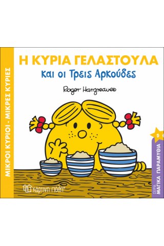 Η κυρία Γελαστούλα και οι τρεις αρκούδες