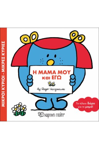 Η Μαμά μου κι Εγώ