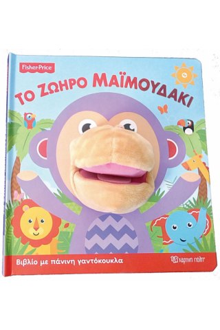 Fisher Price - Το Ζωηρό Μαϊμουδάκι