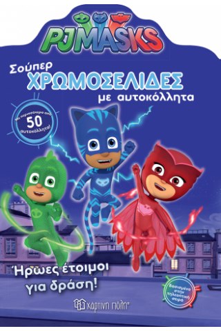 PJ Masks - Ήρωες έτοιμοι για δράση