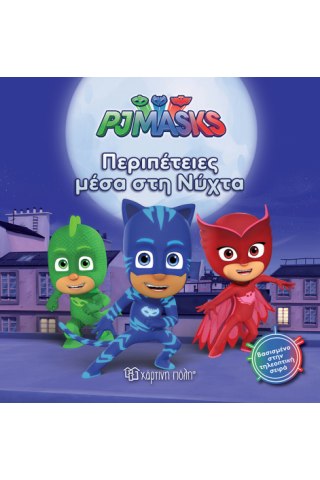 PJ Masks 6 - Περιπέτειες μέσα στη νύχτα