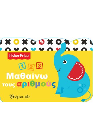 Fisher Price - Μαθαίνω τους Αριθμούς