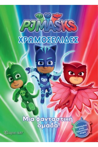 PJ Masks - Μια φανταστική ομάδα