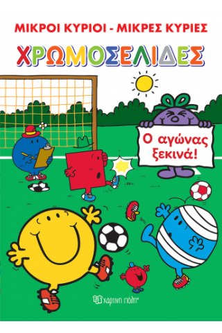 Μικροί Κύριοι - Μικρές Κυρίες, ο Αγώνας Ξεκινά!